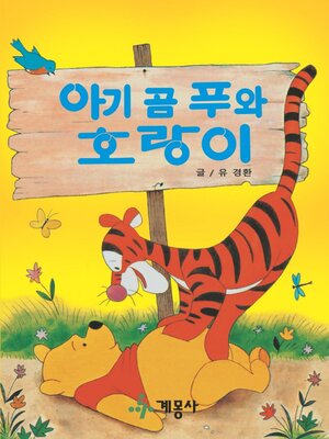 아기 곰 푸와 호랑이 - ebook